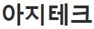 아지테크