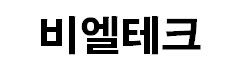 비엘테크