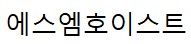 에스엠호이스트
