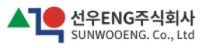 선우ENG주식회사