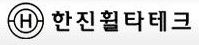 한진휠타테크