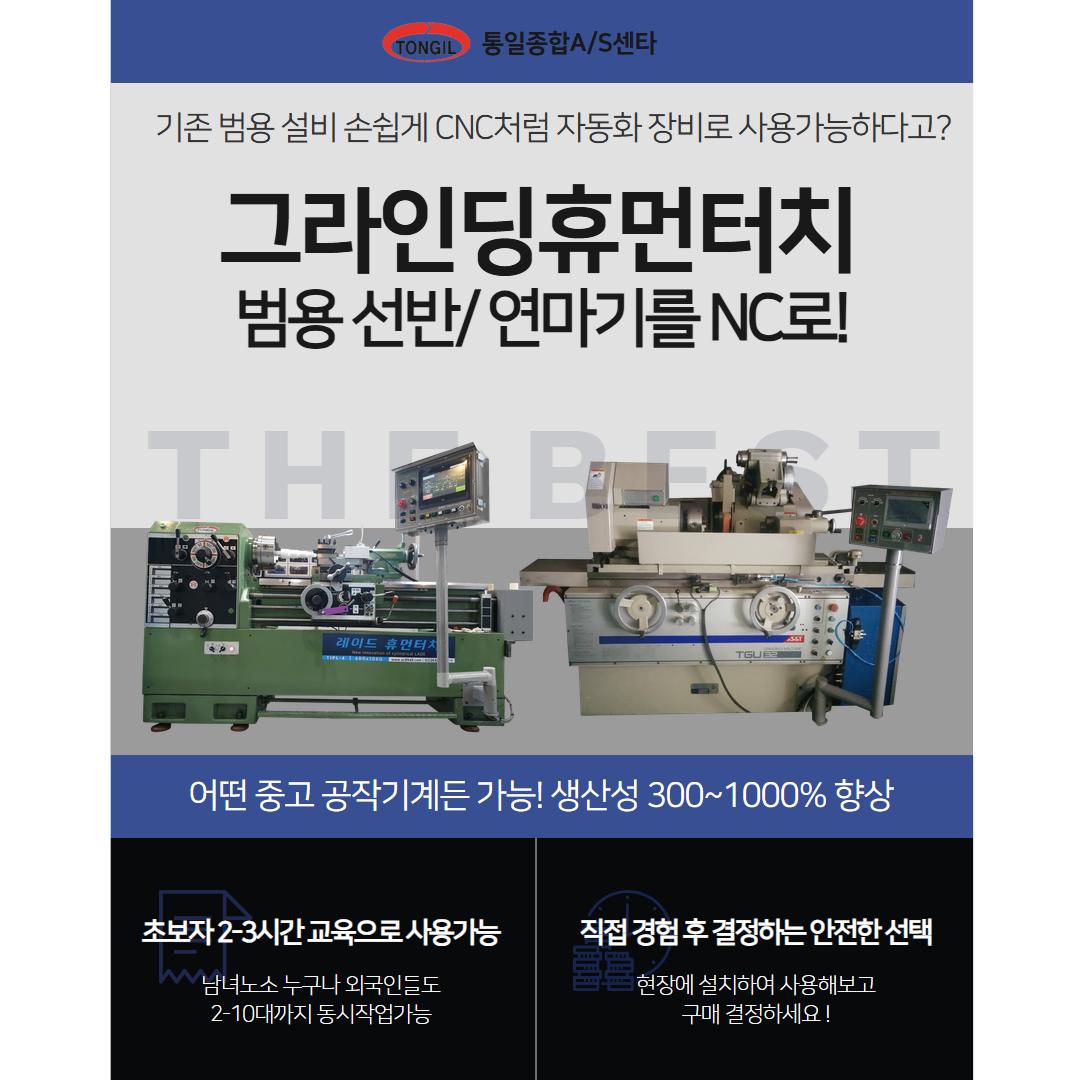 [그라인딩 휴먼터치] 범용선반, 범용 원통연마기 자동화 NC시스템 (미숙련자도 사용할 수 있음)