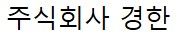 주식회사경한