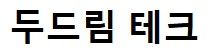 두드림테크