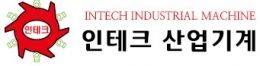 인테크산업기계