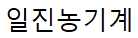 일진농기계