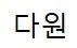 다원