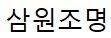 삼원조명