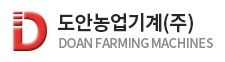 도안농업기계 (주)