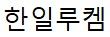 한일루켐(주)