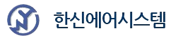 한신에어시스템