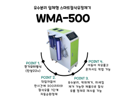 [Liquid-liquid separation integrated smart cutting oil purifier / WMA-500A] Product Image 2