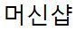 머신샵