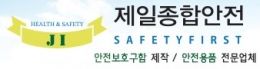 제일종합안전