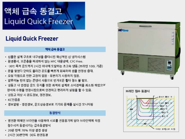 냉동고,초저온냉동고,급속냉동고,급속동결고,액체급속냉동고,액체급속동결고,냉동기,초저온냉동기,급속냉동 제품 이미지