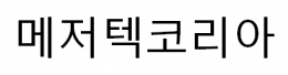 (주)메저텍코리아