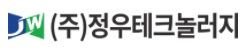 (주)정우테크놀러지