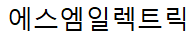 주식회사 에스엠일렉트릭
