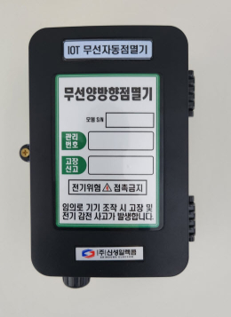 IOT 디밍 양방향보안등점멸기