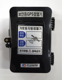 GPS보안등자동점멸기