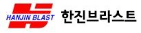 한진브라스트