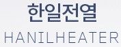 한일전열
