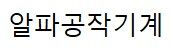 (주)알파공작기계