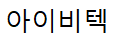 아이비텍