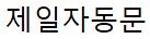 제일자동문