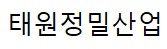 태원정밀산업