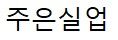 주식회사 주은실업로고