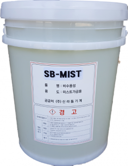 SB-MIST 미스트오일