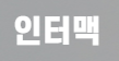 (주)인터맥