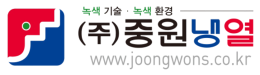 (주)중원냉열