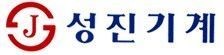 성진기계