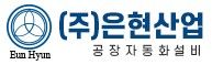 (주)은현산업