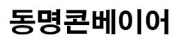 동명콘베이어