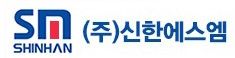 (주)신한에스엠