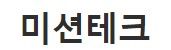 미션테크