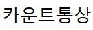 카운트통상