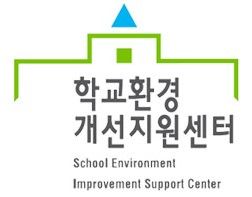 학교환경개선지원센터