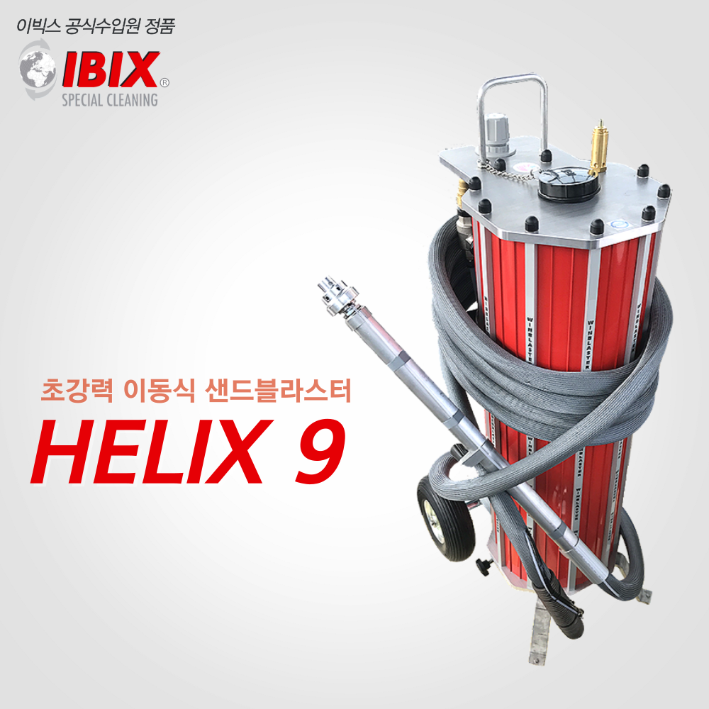 이동식 쇼트기/샌딩기/샌드블라스터/HELIX9 H2O