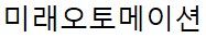 미래오토메이션(주)