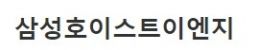 삼성호이스트이엔지