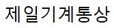 제일기계통상