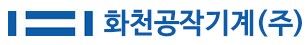 화천공작기계(주)로고
