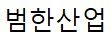 (주)범한산업