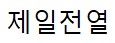 제일전열