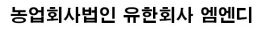 농업회사법인 유한회사 엠엔디