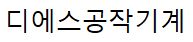 디에스공작기계